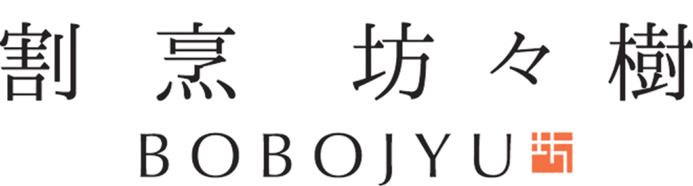 坊々樹（ぼうぼうじゅ）