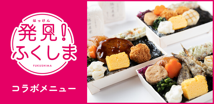 発見！ふくしま コラボメニュー