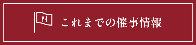 これまでの催事情報