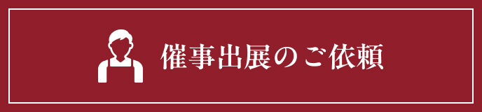 催事出展のご依頼
