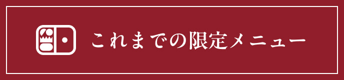 これまでの限定メニュー