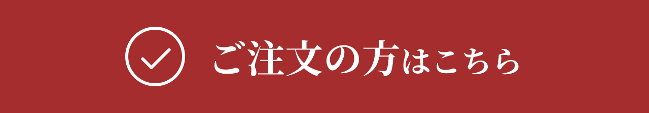 ご注文の方はこちら