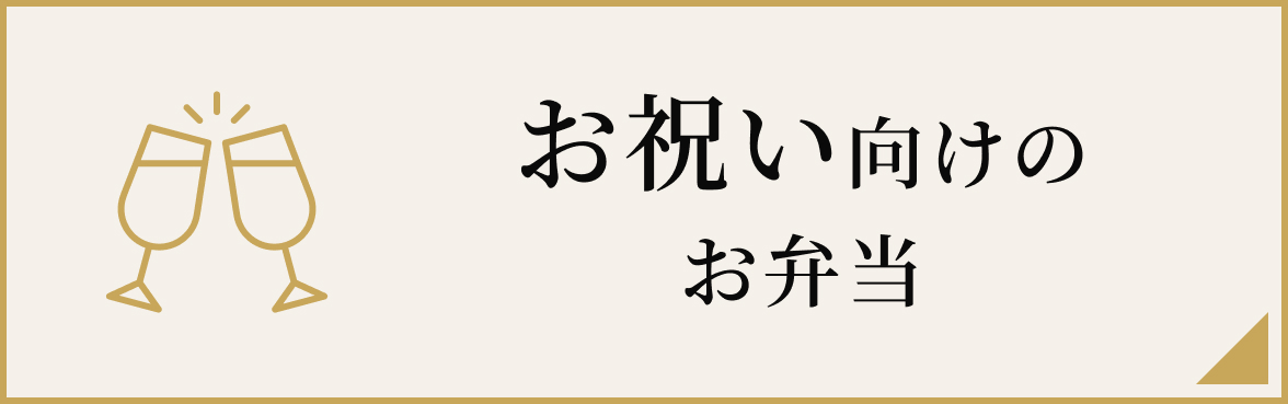 お祝い向けのお弁当向け
