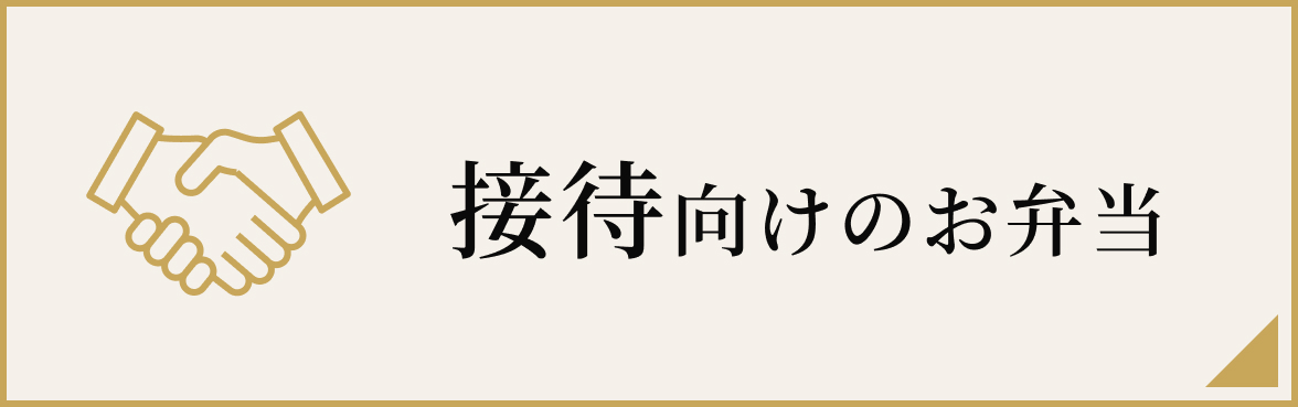 接待向けのお弁当向け
