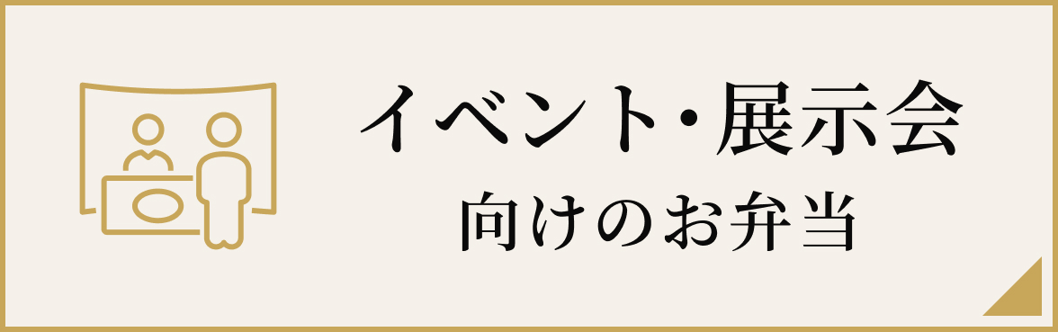 イベント・展示会向けのお弁当向け