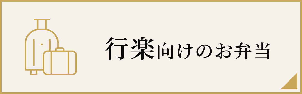 行楽向けのお弁当向け