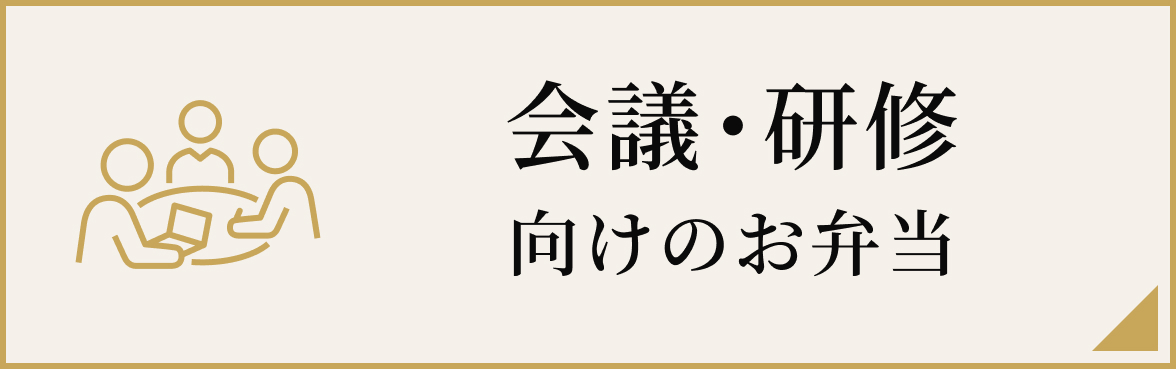 会議・研修向けのお弁当向け