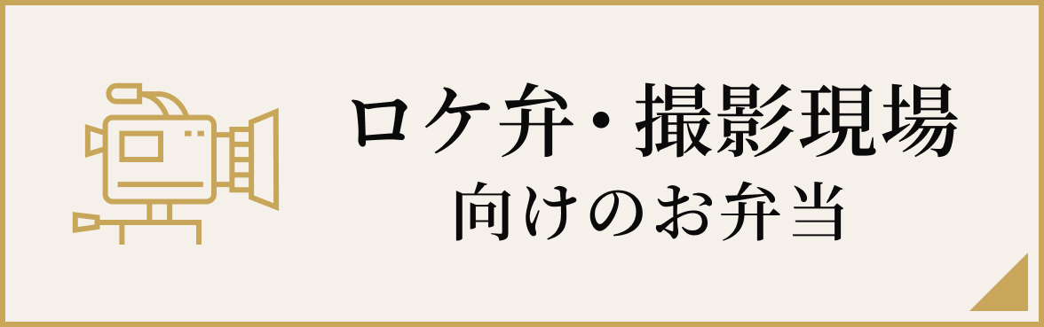 ロケ弁・撮影現場向けのお弁当向け