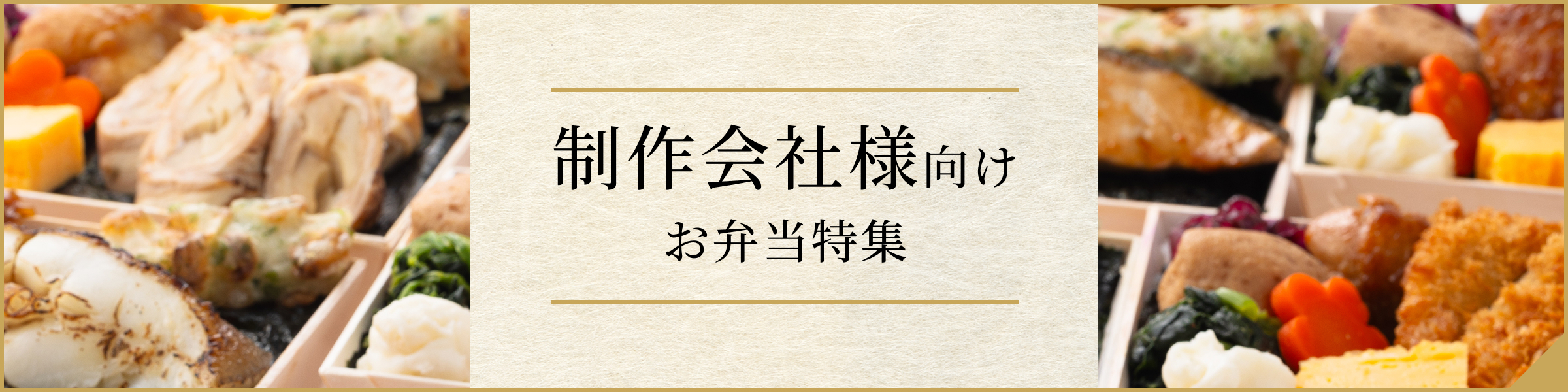 制作会社のご担当者様へ　ロケ弁の手配はこちら　詳しく見る