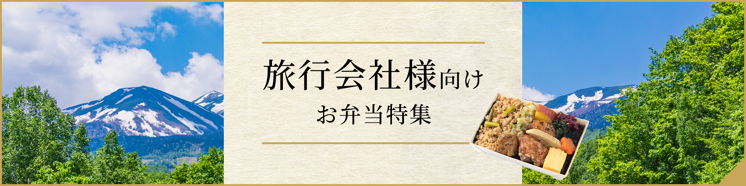 旅行会社のご担当者様へ　団体・ツアー向けのお弁当手配はこちら　詳しく見る