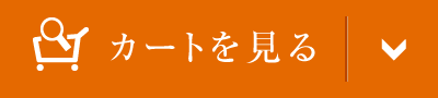 カートを見る