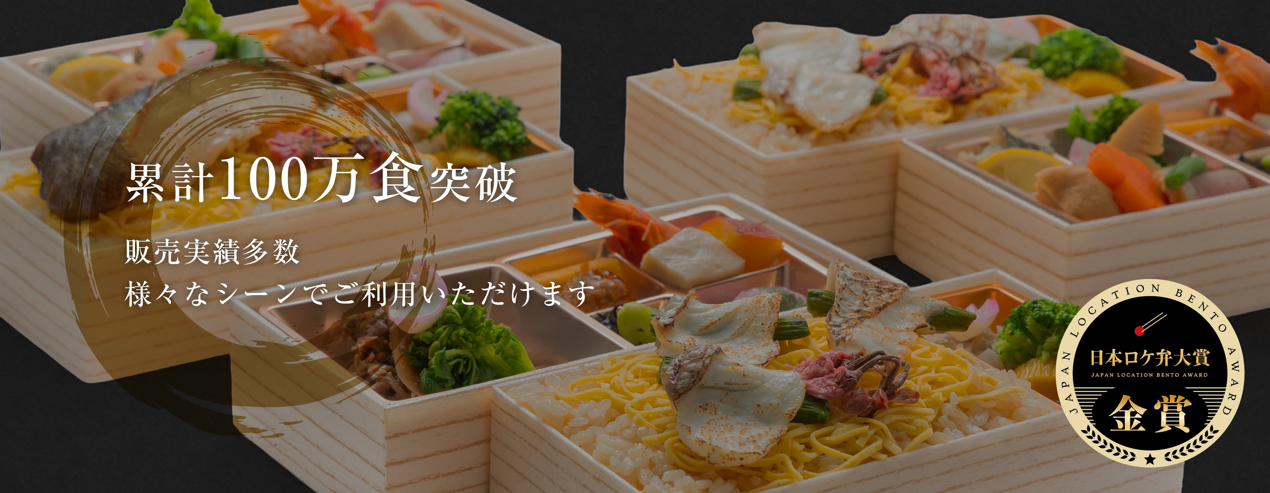 累計100万食突破　販売実績多数　様々なシーンでご利用いただけます