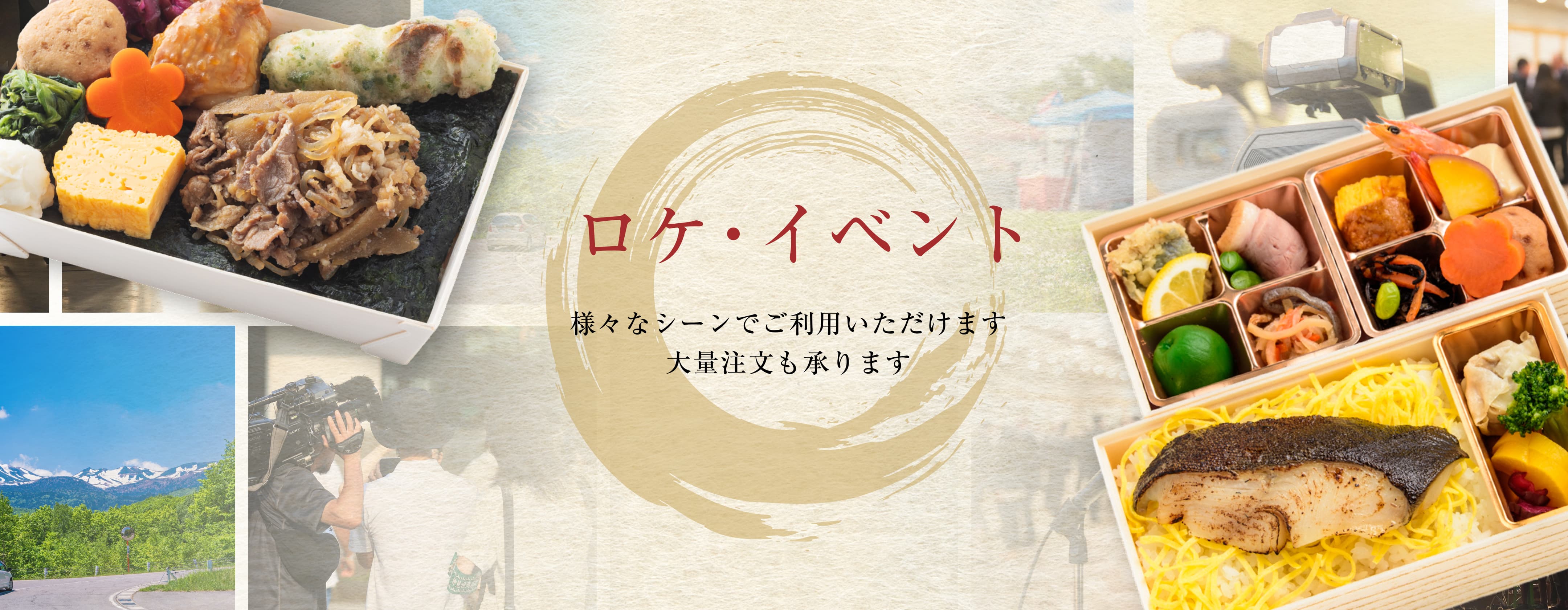 ロケ・イベント　様々なシーンでご利用いただけます　大量注文も承ります