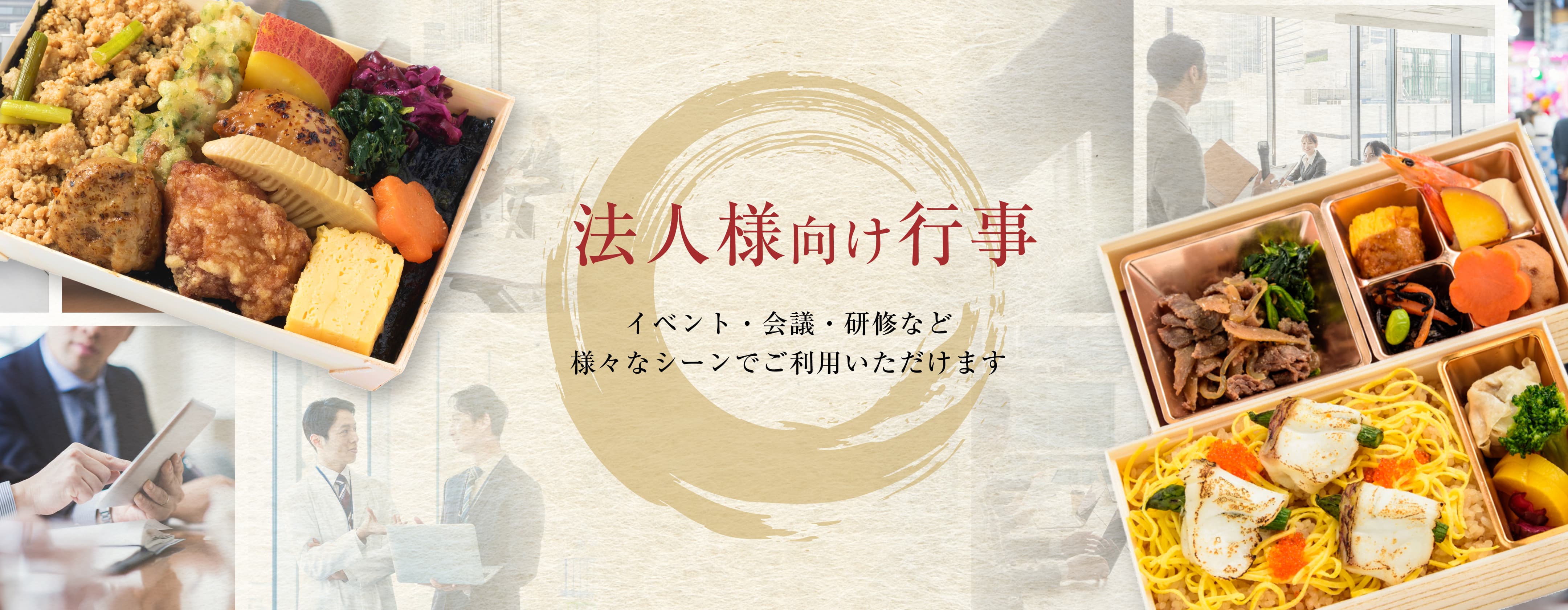 法人様向け行事　イベント・会議・研修など様々なシーンでご利用いただけます