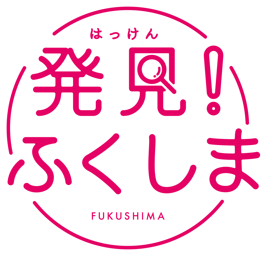 発見！ふくしま